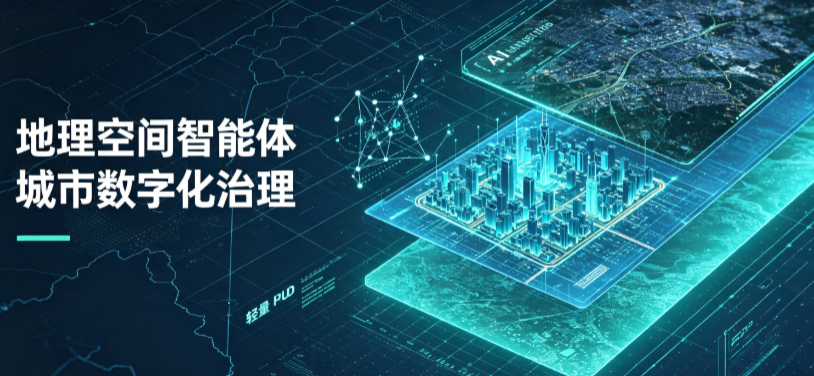尉犁县地理 AI 智能体 Geo 优化落地城市全域治理，多维空间驱动精细化管理