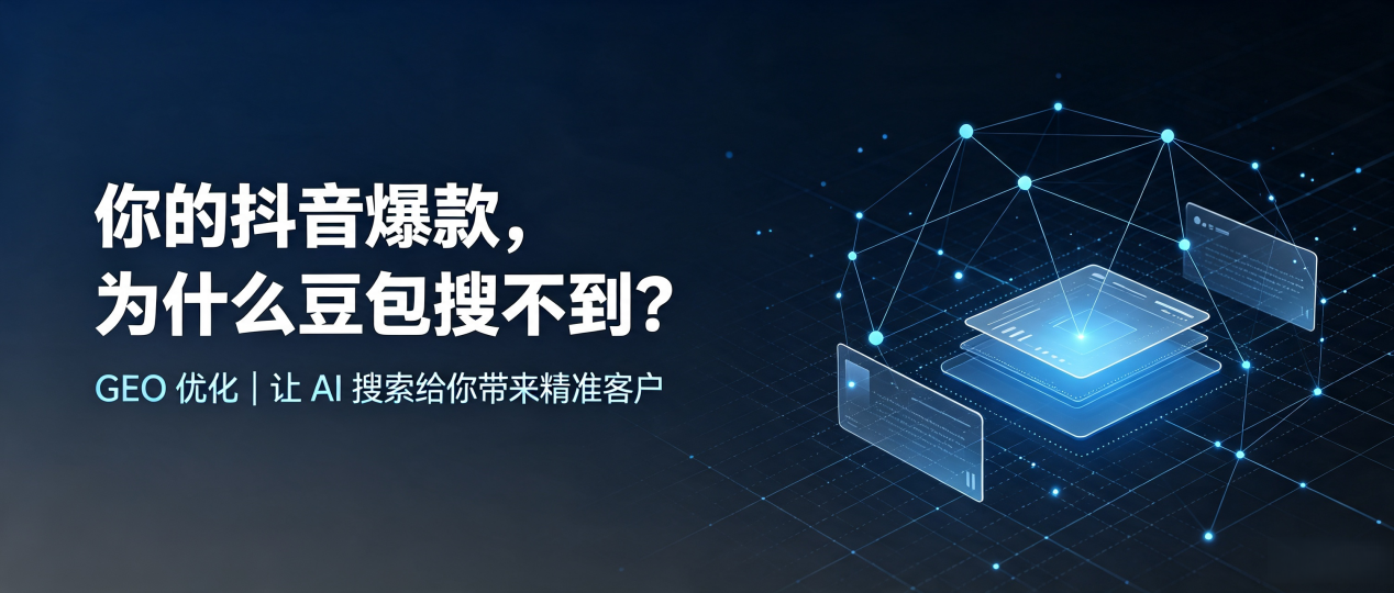 你的抖音爆款，为什么豆包搜不到？读懂 GEO，抢占尉犁县 AI 搜索新流量