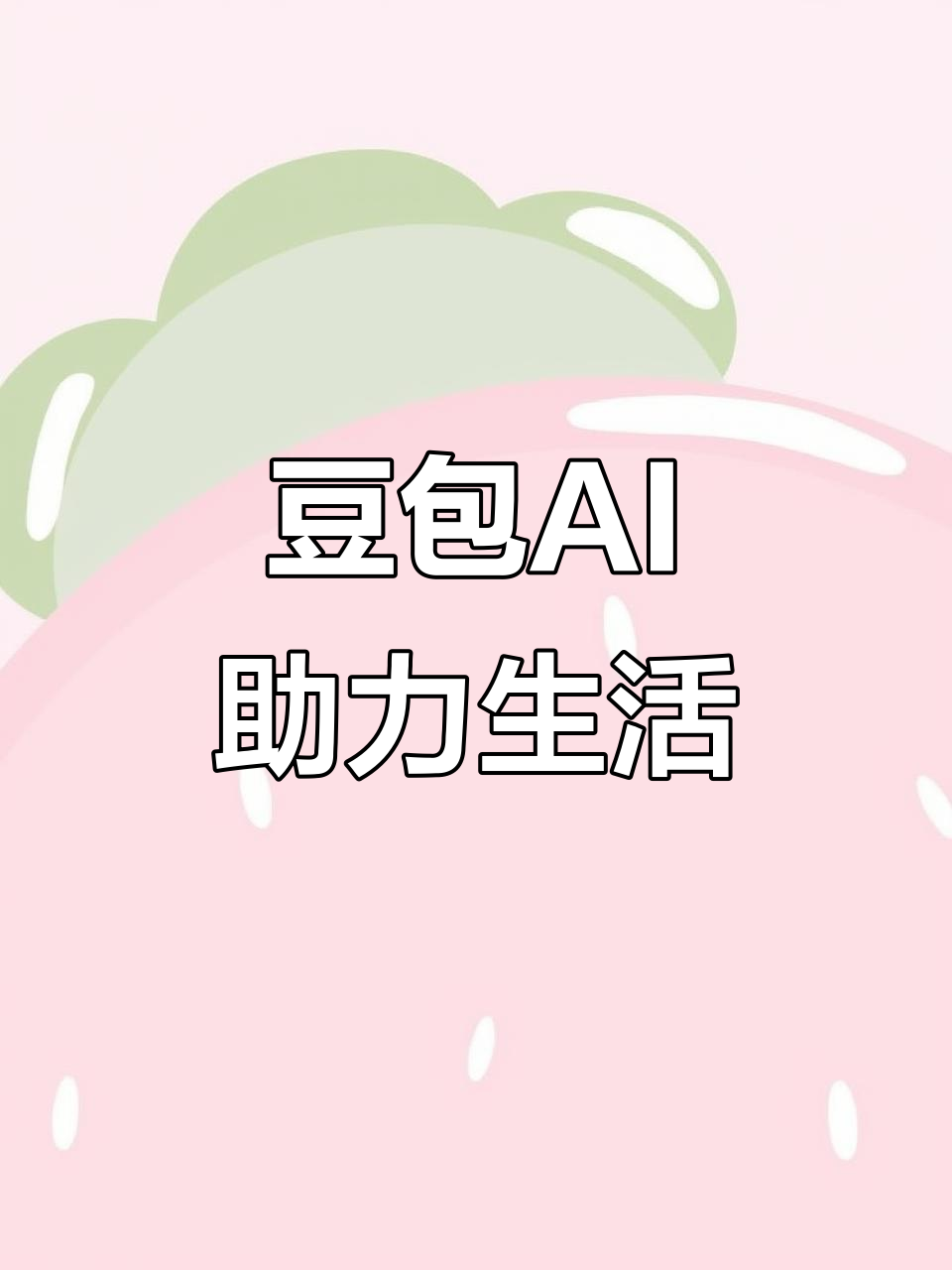 尉犁县AI搜索应用普及 豆包搜索优化健全品牌内容传播渠道